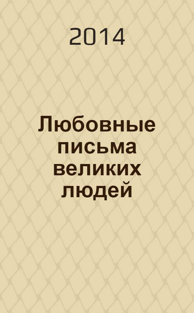 Любовные письма великих людей : [перевод с английского]. Кн. 2 : Женщины