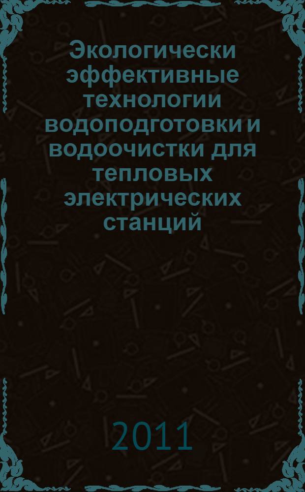 Экологически эффективные технологии водоподготовки и водоочистки для тепловых электрических станций : автореферат диссертации на соискание ученой степени д.т.н. : специальность 05.14.14 <тепловые электрич. станции> : специальность 05.23.04 <водоснабжение, канализация>
