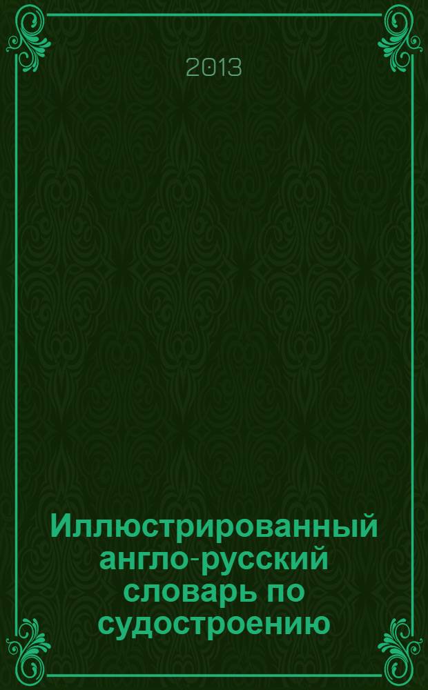 Иллюстрированный англо-русский словарь по судостроению = English-Russian illistrated shipbuilding dictionary