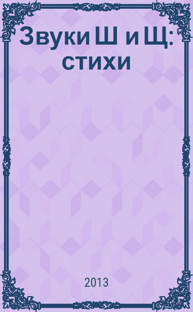 Звуки Ш и Щ : стихи : для чтения родителями детям