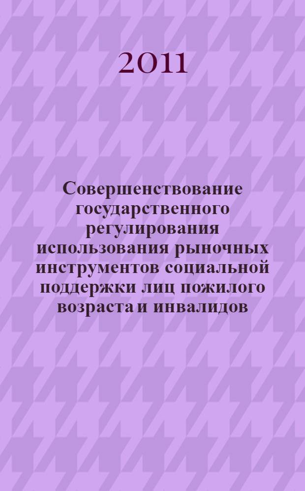 Совершенствование государственного регулирования использования рыночных инструментов социальной поддержки лиц пожилого возраста и инвалидов : автореферат диссертации на соискание ученой степени к.э.н. : специальность 08.00.05 <эк. и управлен. нар. хоз.>
