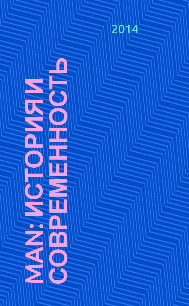 MAN: История и современность