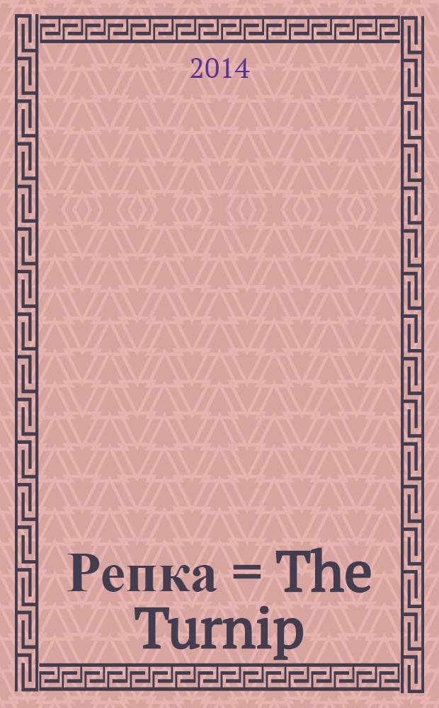 Репка = The Turnip : учебное пособие для 2-3 классов школ и гимназий