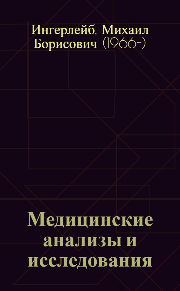 Медицинские анализы и исследования : удобная структура справочника и навигация, все лабораторные анализы, УЗИ, ЭКГ, ЭЭГ и все остальные, показания, противопоказания, методика проведения