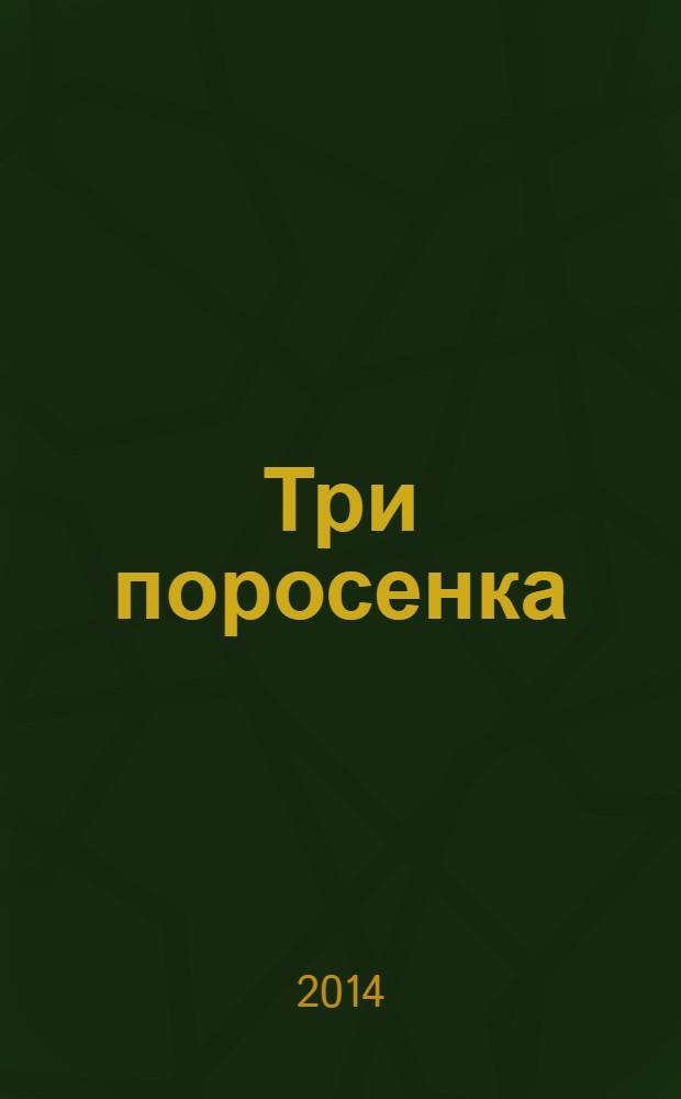 Три поросенка = The Three Little Pigs : учебное пособие для 3 класса школ и гимназий