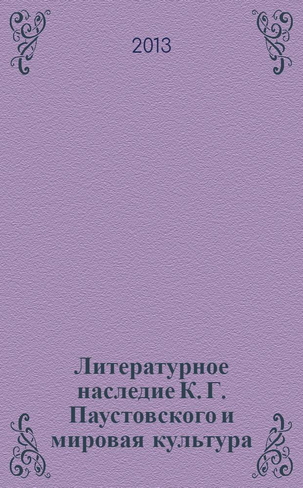 Литературное наследие К. Г. Паустовского и мировая культура : материалы международной научной конференции (Москва, 29-31 мая 2012 года)