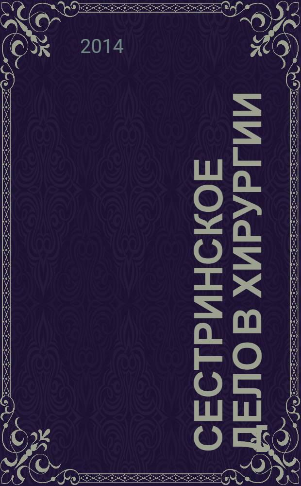 Сестринское дело в хирургии : учебное пособие для студентов образовательных учреждений среднего профессионального образования, обучающихся в медицинских училищах и колледжах : соответствует Федеральному государственному образовательному стандарту (третьего поколения)