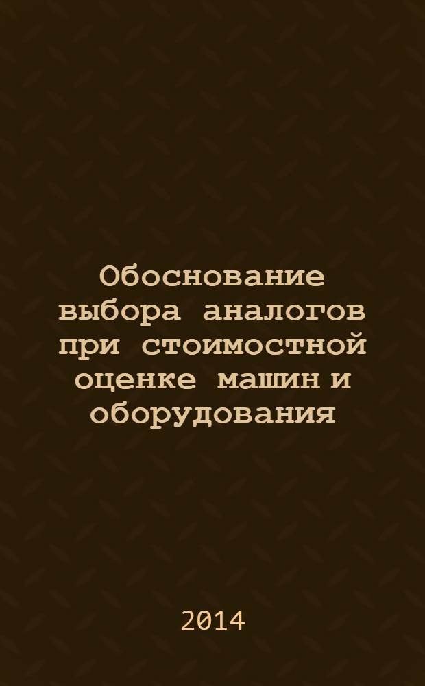 Обоснование выбора аналогов при стоимостной оценке машин и оборудования