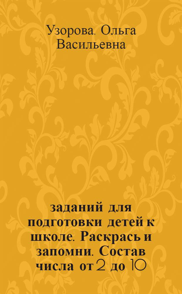 3000 заданий для подготовки детей к школе. Раскрась и запомни. Состав числа от 2 до 10