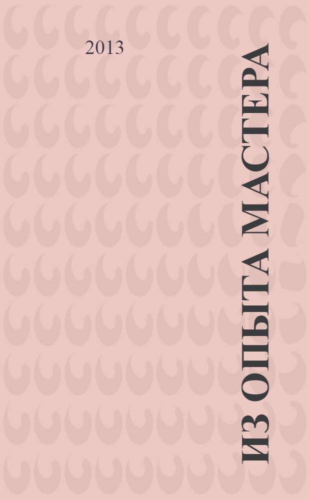 Из опыта мастера : учебно-методическое пособие по русским шашкам