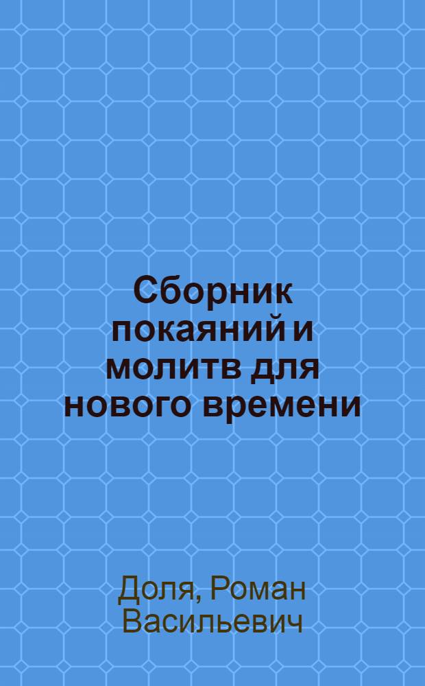 Сборник покаяний и молитв для нового времени : c комментариями : для лиц старше 16 лет