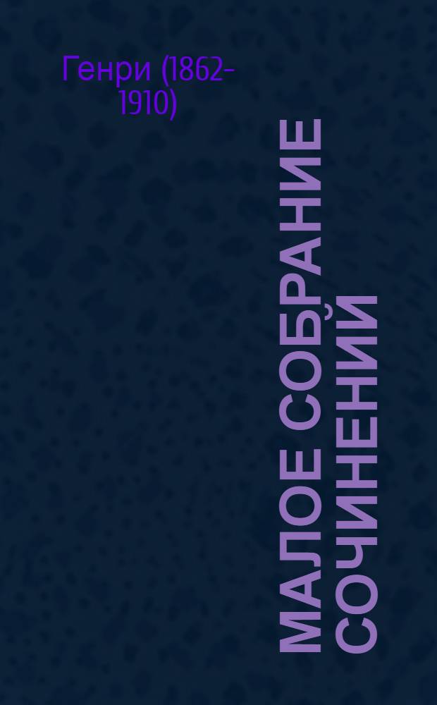 Малое собрание сочинений