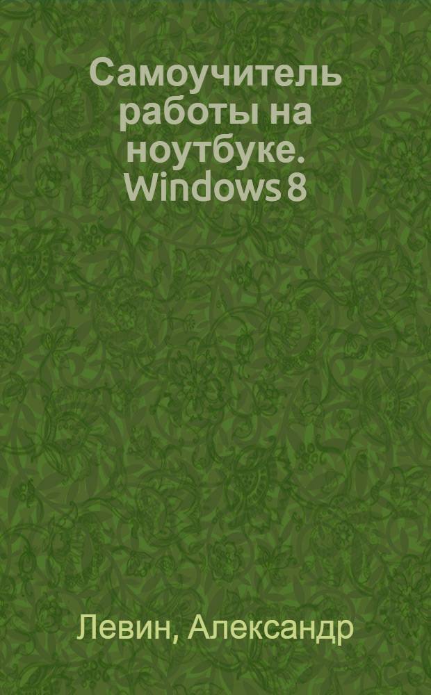 Самоучитель работы на ноутбуке. Windows 8