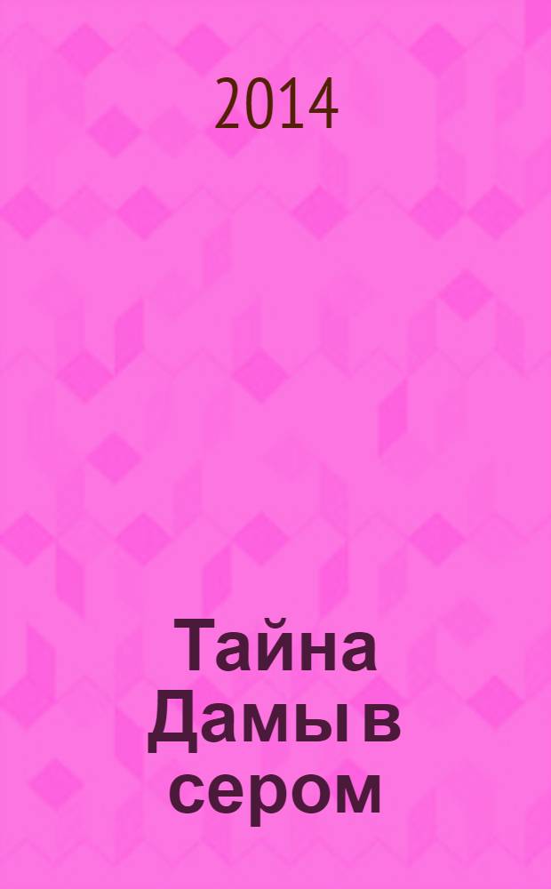 Тайна Дамы в сером : роман