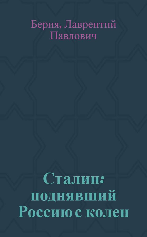 Сталин : поднявший Россию с колен : сборник воспоминаний. Победы товарища Сталина. Борьба за идеалы народа. В защиту Сталина
