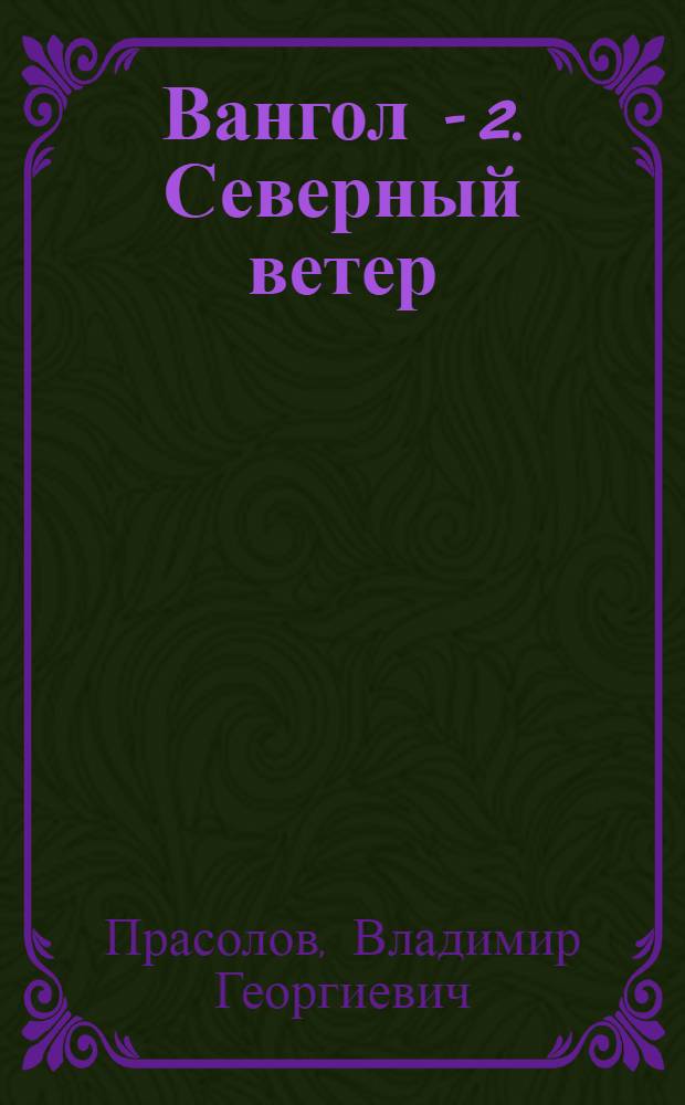 Вангол - 2. Северный ветер : роман