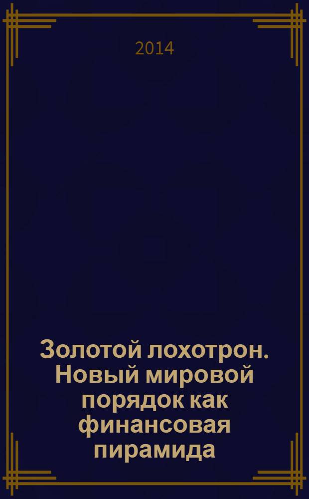 Золотой лохотрон. Новый мировой порядок как финансовая пирамида