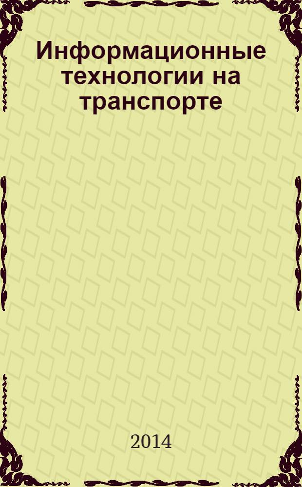 Информационные технологии на транспорте : учебно-методическое пособие