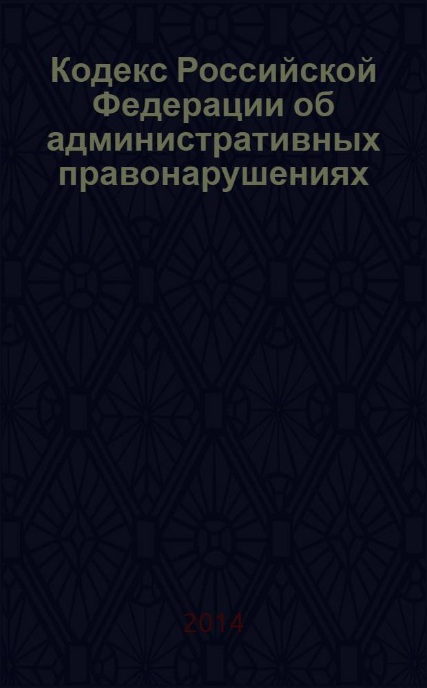 Кодекс Российской Федерации об административных правонарушениях : официальный текст : по состоянию на 20 января 2014 г. : принят Государственной Думой 20 декабр 2001 года : одобрен Советом Федерации 26 декабря 2001 года : подписан Президентом РФ 30 декабря 2001 года № 195-Ф3 : (в ред. федеральных законов от 25.04.2002 № 41-Ф3 ... от 28.12.2013 № 445-Ф3, с изм., внесенными постановлениями Конституционного Суда РФ от 13.07.2010 № 15-П ... 17.01.2013 № 1-П, федеральными законами от 06.04.2011 № 68-Ф3 ... от 21.12.2013 № 375-Ф3)