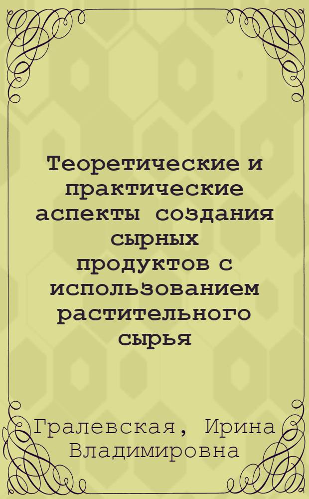 Теоретические и практические аспекты создания сырных продуктов с использованием растительного сырья : монография