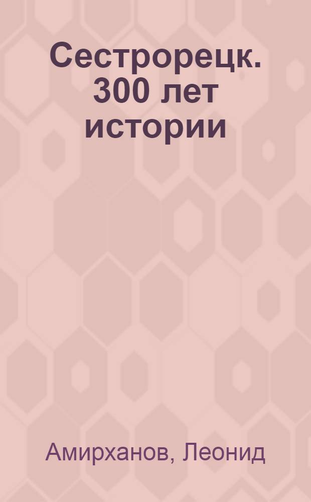 Сестрорецк. 300 лет истории