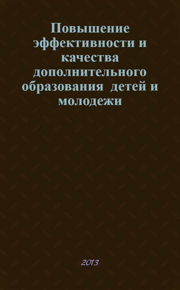 Повышение эффективности и качества дополнительного образования детей и молодежи : материалы Международной научно-практической конференции, посвященной 95-летию государственной системы внешкольного образования и 20-летию дополнительного образования детей в России, г. Курск, 14-16 ноября 2013 года. Ч. 1
