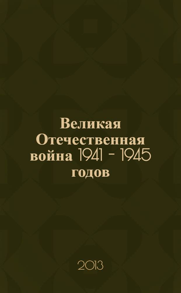 Великая Отечественная война 1941 - 1945 годов : в 12 т. [памяти защитников Отечества посвящается]. Т. 7 : Экономика и оружие войны
