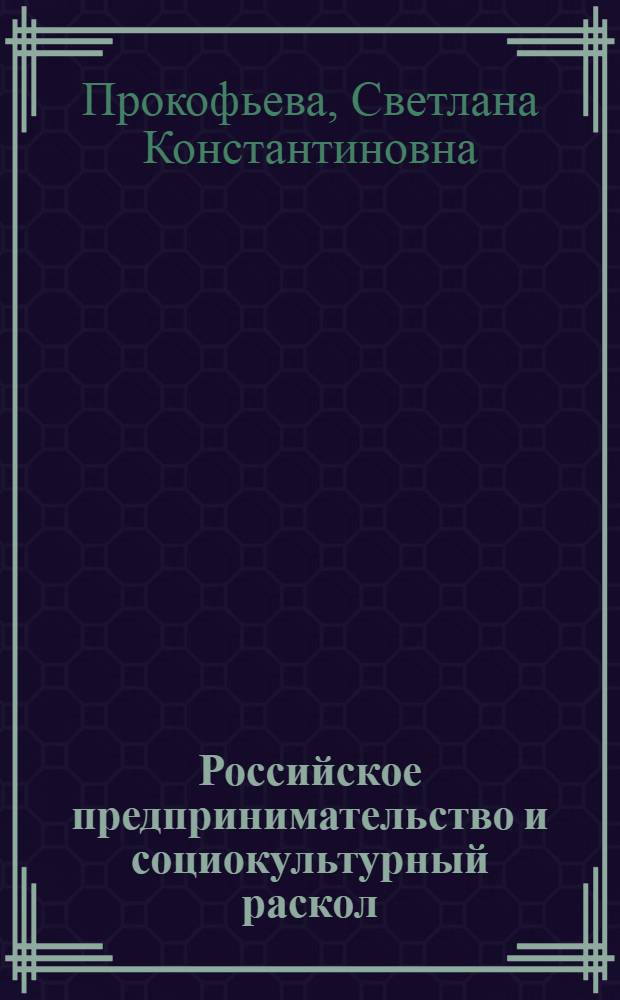 Российское предпринимательство и социокультурный раскол: социологический анализ взаимовлияния : автореферат диссертации на соискание ученой степени к. социол. н. : специальность 22.00.04 <Соц. структ., соц. ин-ты>