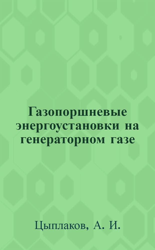 Газопоршневые энергоустановки на генераторном газе: особенности конструкции, опыт эксплуатации, результаты экспериментальных исследований