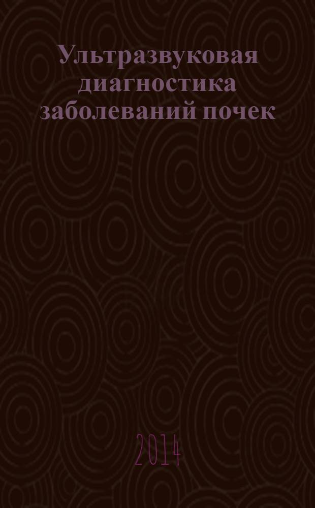Ультразвуковая диагностика заболеваний почек