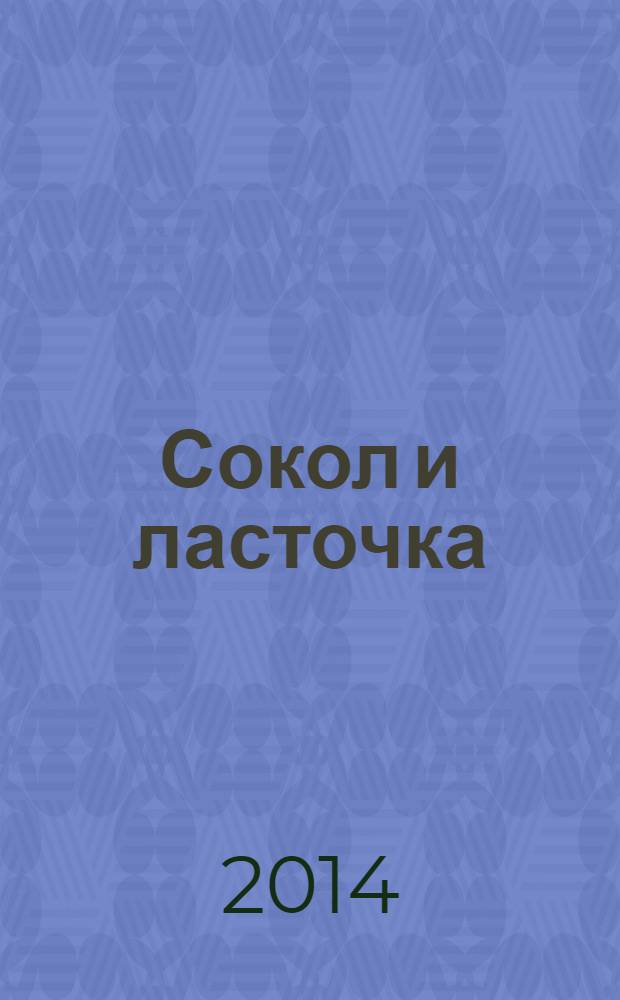 Сокол и ласточка : роман