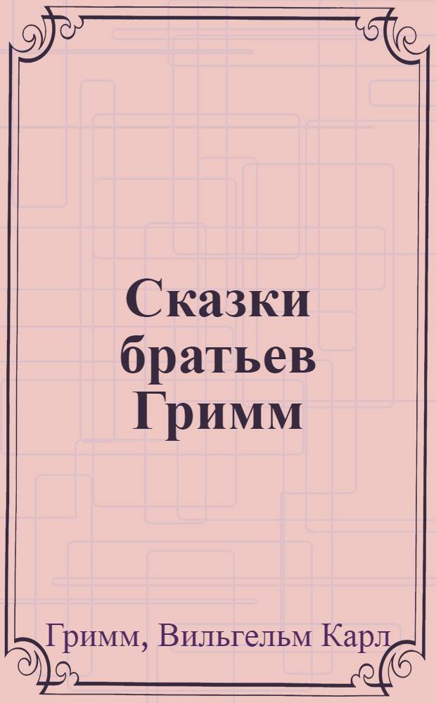 Сказки братьев Гримм : перевод с немецкого