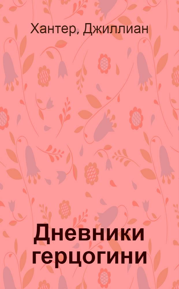 Дневники герцогини : роман