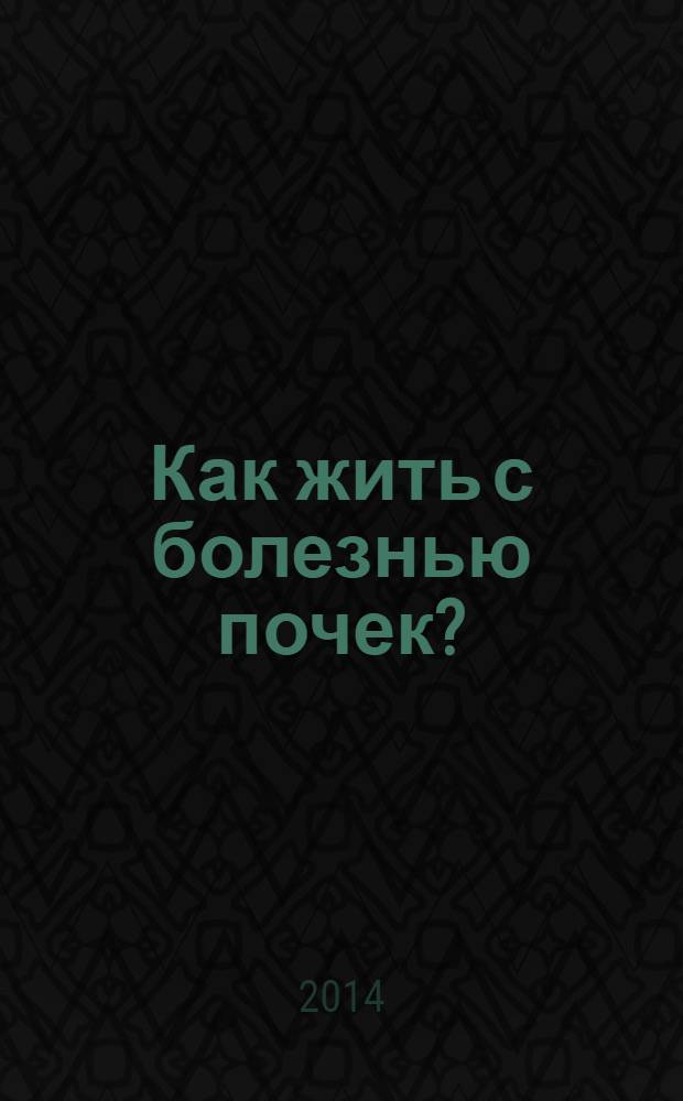 Как жить с болезнью почек?
