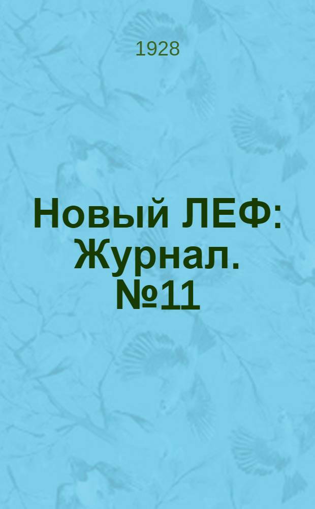 Новый ЛЕФ : Журнал. №11 : [Обложка]