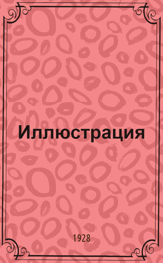 [Иллюстрация: Конвейер государственного спиртового завода]