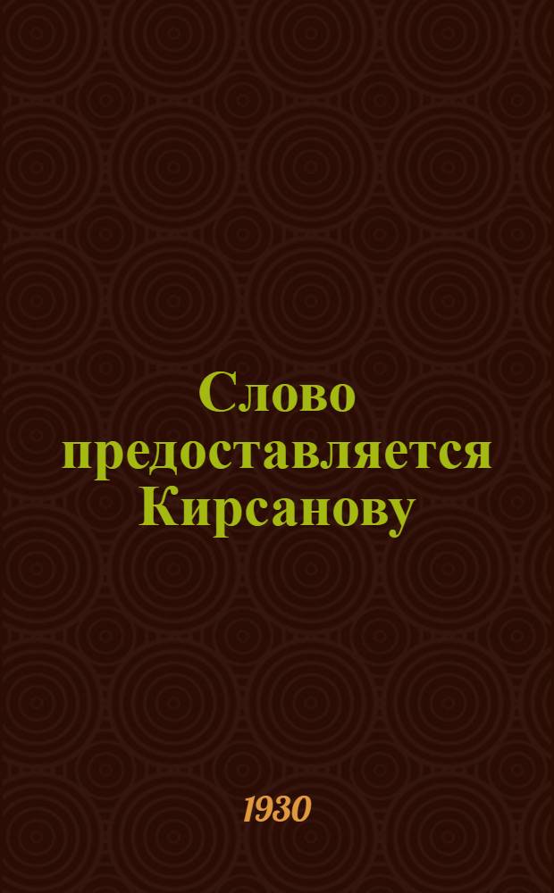 Слово предоставляется Кирсанову