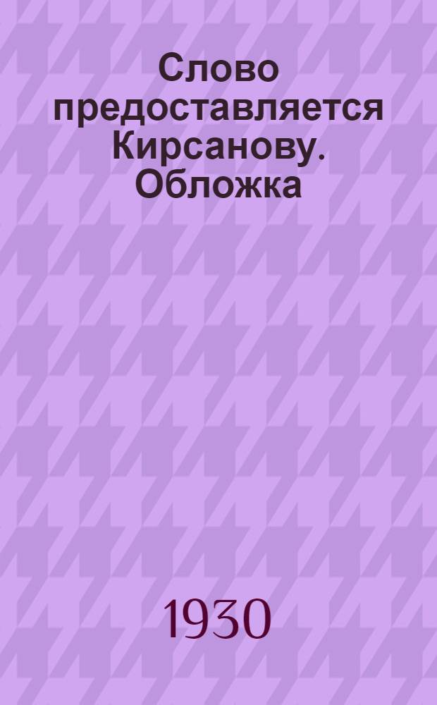 Слово предоставляется Кирсанову. [Обложка]