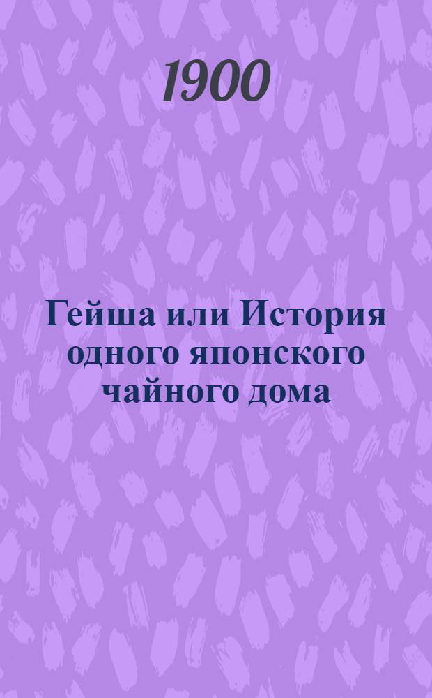Гейша или История одного японского чайного дома : Оперетта в 3-х д. : Программа и либретто