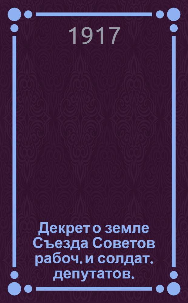 Декрет о земле Съезда Советов рабоч. и солдат. депутатов. (Принят на заседании 26-го окт. в 2 часа ночи)