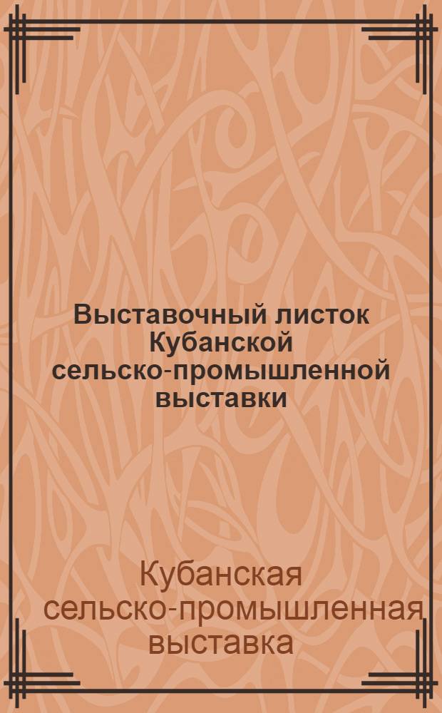 Выставочный листок [Кубанской сельско-промышленной выставки] : № 1-3, 5, 7-16