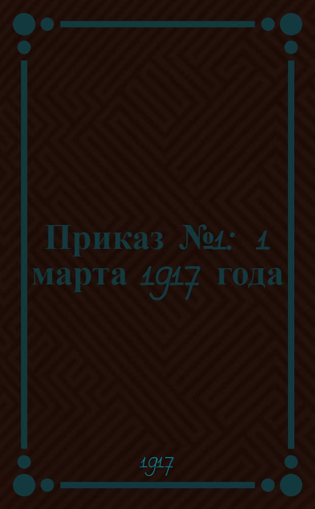 Приказ № 1 : 1 марта 1917 года