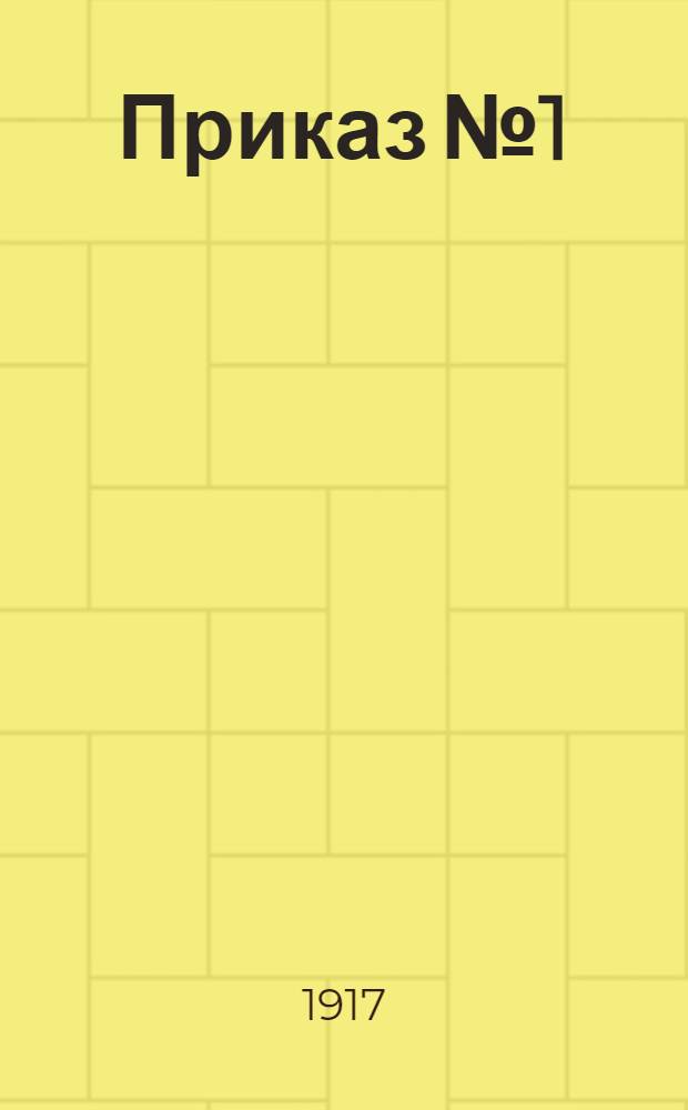 Приказ № 1