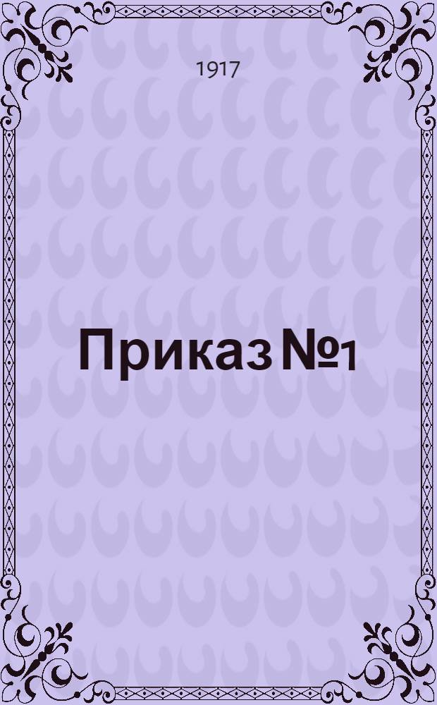 Приказ № 1