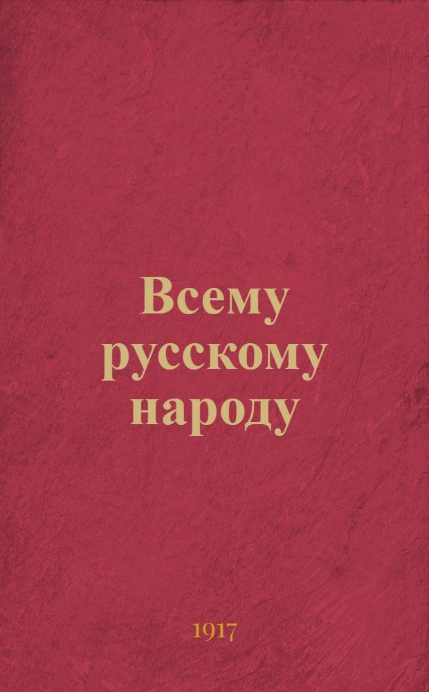 Всему русскому народу
