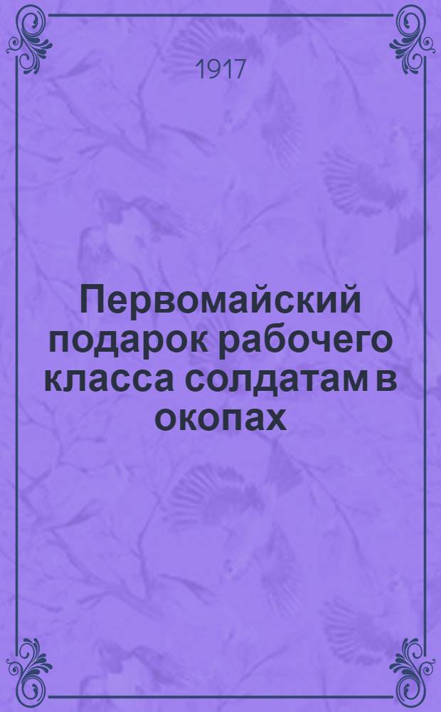 Первомайский подарок рабочего класса солдатам в окопах