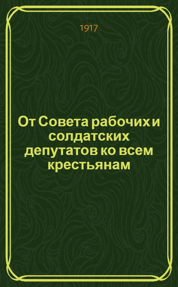 От Совета рабочих и солдатских депутатов ко всем крестьянам
