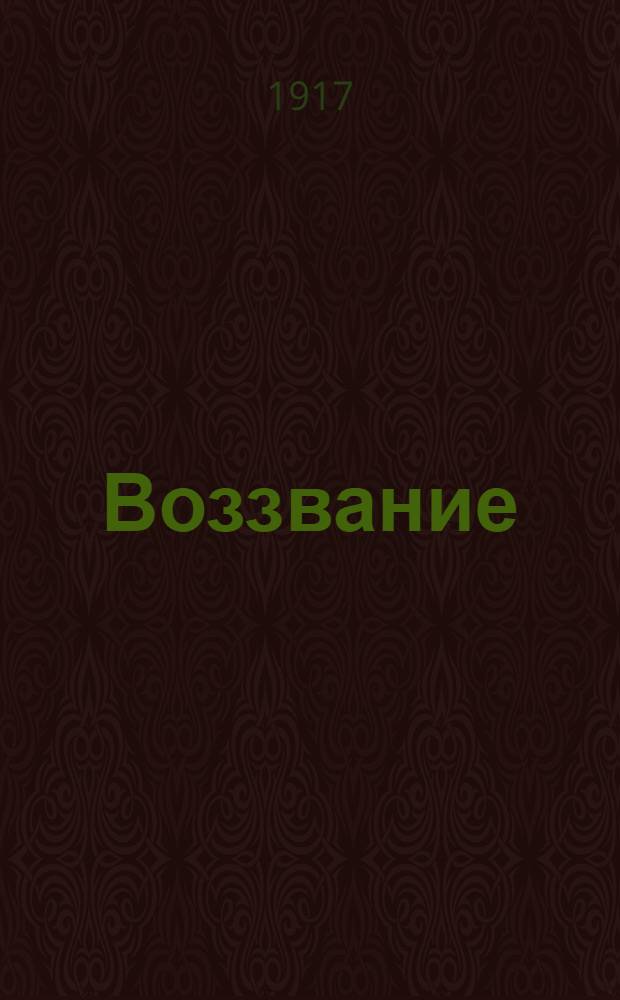 Воззвание