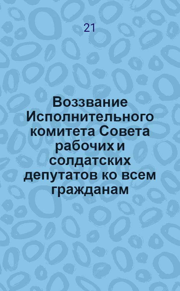 Воззвание Исполнительного комитета Совета рабочих и солдатских депутатов ко всем гражданам