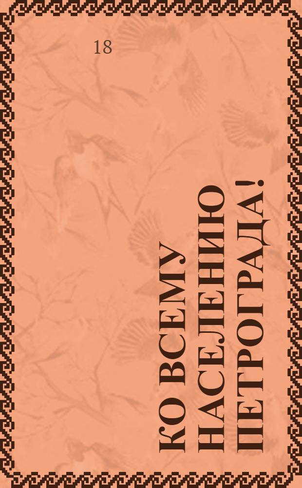 Ко всему населению Петрограда!